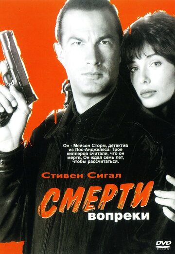 Смерти вопреки (1990) Смерти вопреки (1990)