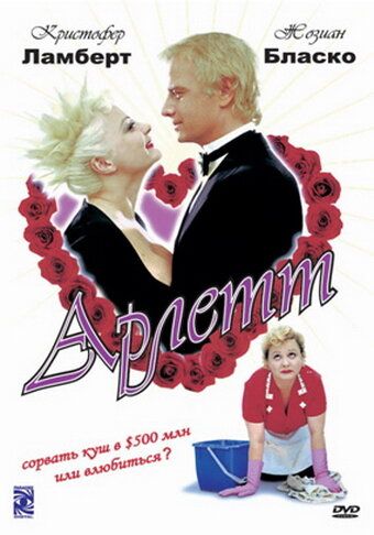 Арлетт (1997) Арлетт (1997)