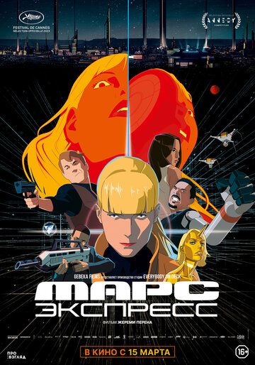 Марс Экспресс (2024) Марс Экспресс (2024)