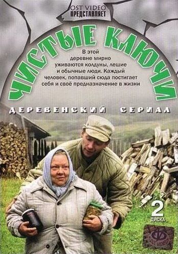 Чистые ключи (2002) Чистые ключи (2002)