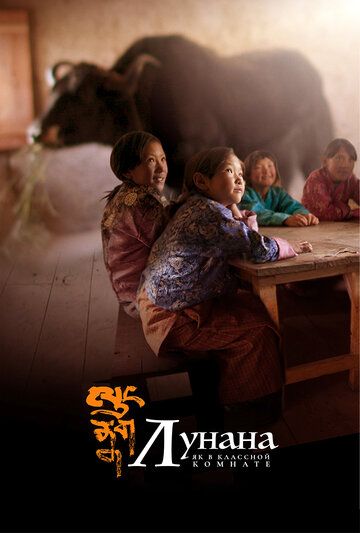 Лунана: Як в классной комнате (2019) Лунана: Як в классной комнате (2019)