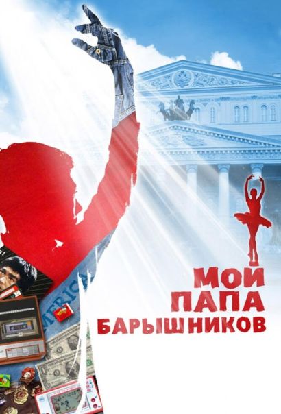 Мой папа – Барышников (2011) Мой папа – Барышников (2011)