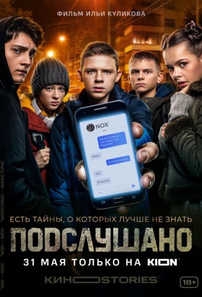Подслушано (2021) Подслушано (2021)