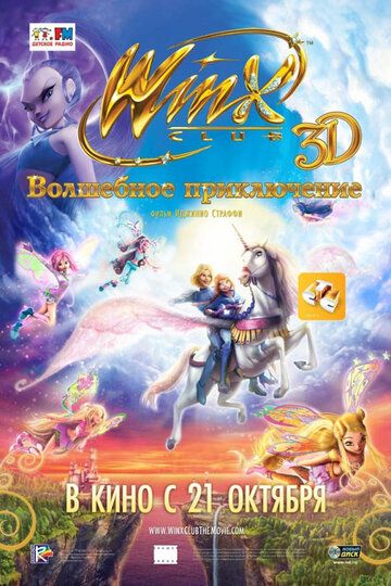Winx Club: Волшебное приключение (2010) Winx Club: Волшебное приключение (2010)