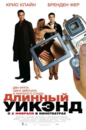 Длинный уик-энд (2006) Длинный уик-энд (2006)