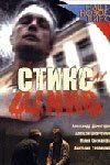 Стикс (2007) Стикс (2007)