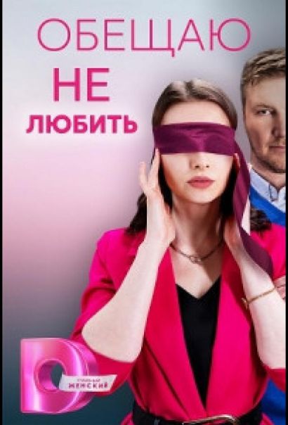 Обещаю не любить (2023) Обещаю не любить (2023)