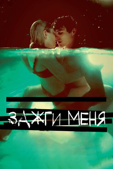 Зажги меня (2013) Зажги меня (2013)