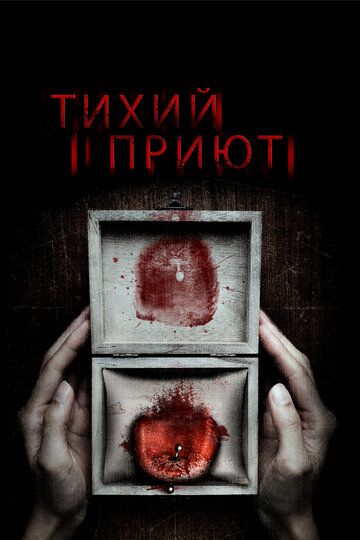 Тихий приют (2016) Тихий приют (2016)