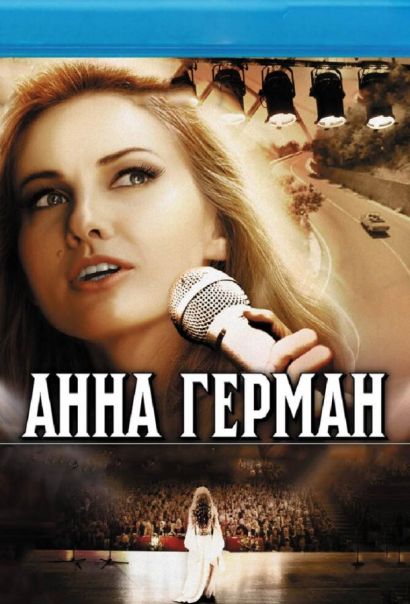 Анна Герман. Тайна белого ангела (2012) Анна Герман. Тайна белого ангела (2012)