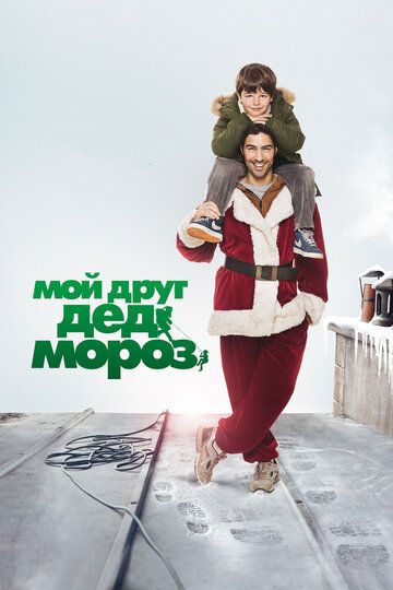 Мой друг Дед Мороз (2015) Мой друг Дед Мороз (2015)