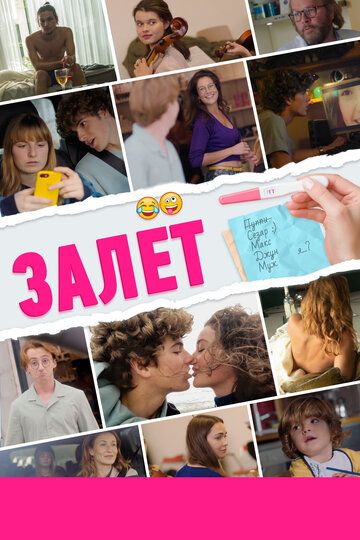 Залёт (2022) Залёт (2022)