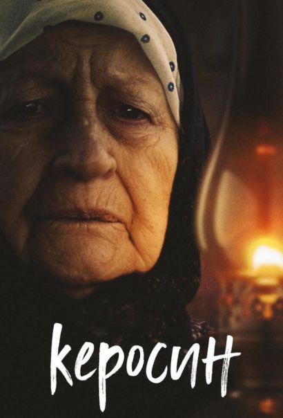 Керосин (2020) Керосин (2020)