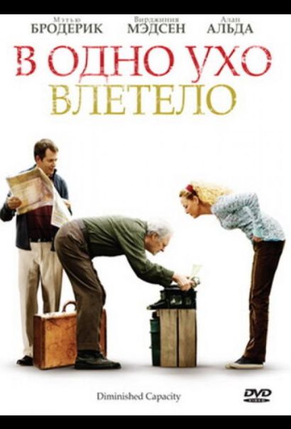 В одно ухо влетело (2008) В одно ухо влетело (2008)