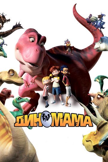 Диномама 3D (2013) Диномама 3D (2013)