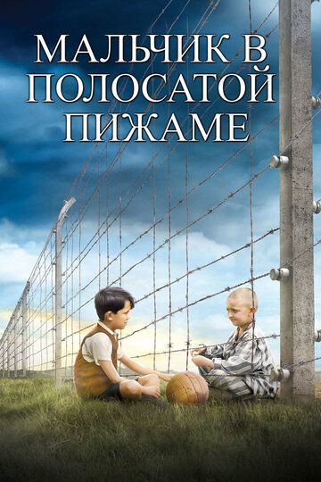 Мальчик в полосатой пижаме (2008) Мальчик в полосатой пижаме (2008)