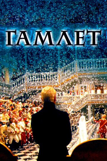 Гамлет (1997) Гамлет (1997)