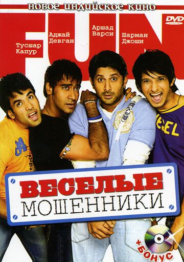 Веселые мошенники (2006) Веселые мошенники (2006)