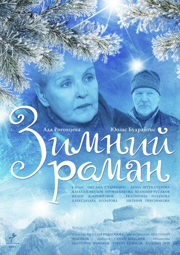 Зимний роман (2004) Зимний роман (2004)