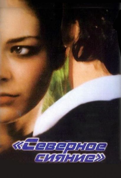 Северное сияние (2001) Северное сияние (2001)