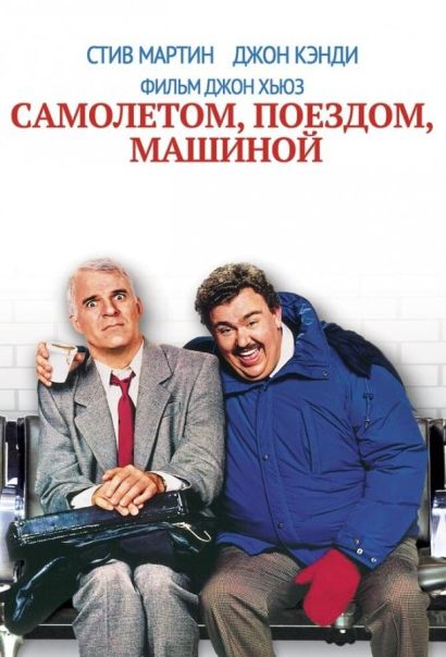 Самолетом, поездом, машиной (1987) Самолетом, поездом, машиной (1987)