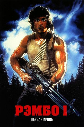 Рэмбо: Первая кровь (1982) Рэмбо: Первая кровь (1982)