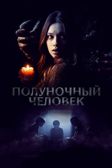 Полуночный человек (2017) Полуночный человек (2017)