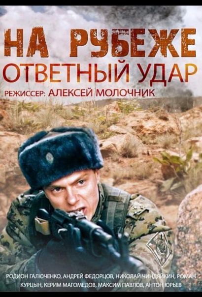 На рубеже. Ответный удар (2014) На рубеже. Ответный удар (2014)