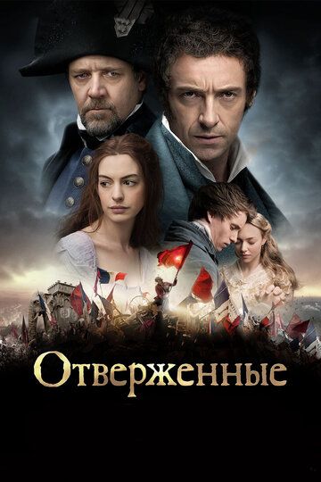 Отверженные (2013) Отверженные (2013)