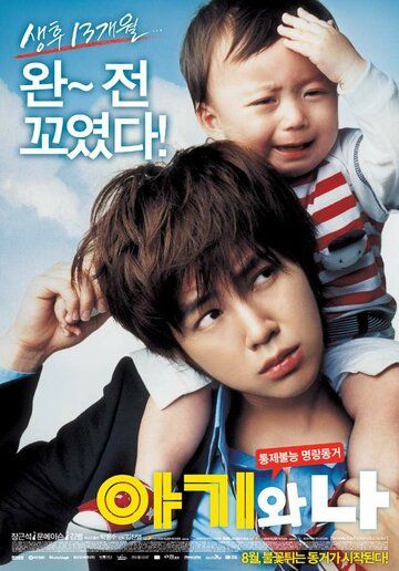 Малыш и я (2008) Малыш и я (2008)