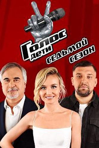 Голос. Дети (2014) Голос. Дети (2014)