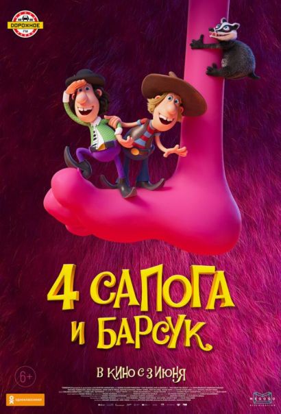 4 сапога и барсук (2021) 4 сапога и барсук (2021)