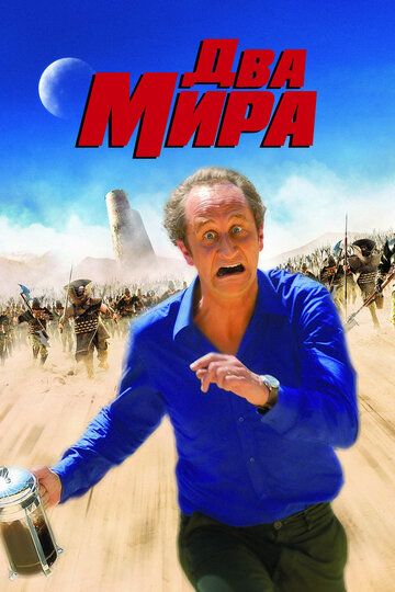 Два мира (2008) Два мира (2008)