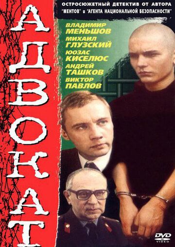 Адвокат (1991) Адвокат (1991)