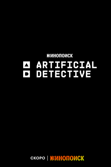 Искусственный детектив (2023) Искусственный детектив (2023)