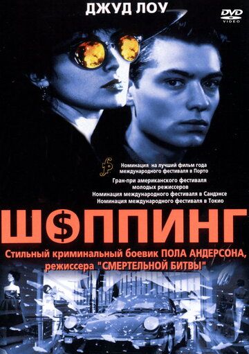 Шоппинг (1994) Шоппинг (1994)