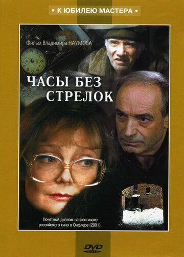 Часы без стрелок (2008) Часы без стрелок (2008)