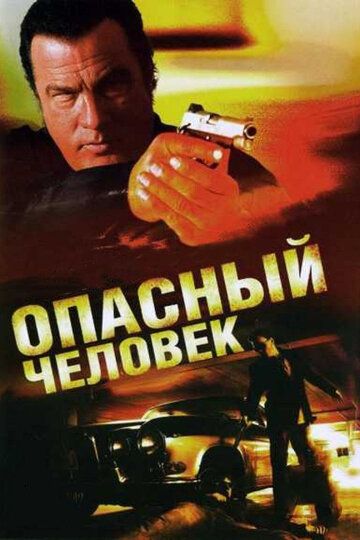 Опасный человек (2009) Опасный человек (2009)