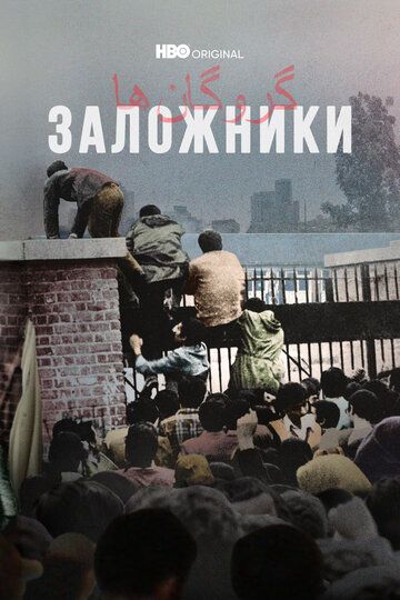 Заложники (2022) Заложники (2022)