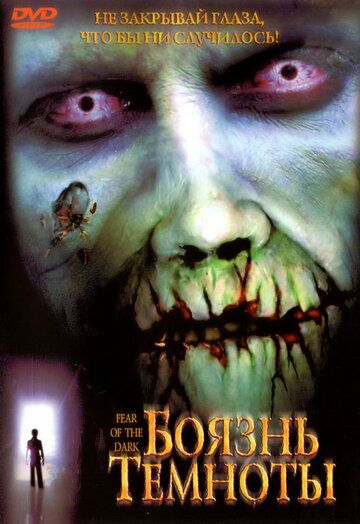 Боязнь темноты (2003) Боязнь темноты (2003)