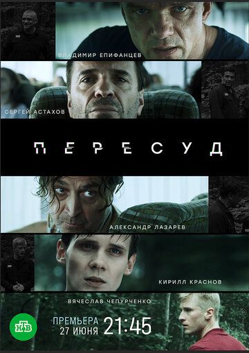 Пересуд (2022) Пересуд (2022)