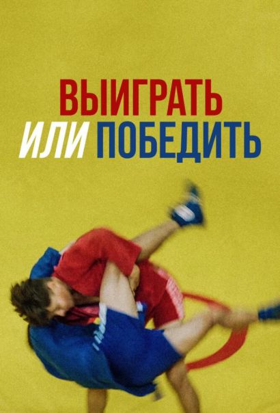 Выиграть или победить (2022) Выиграть или победить (2022)