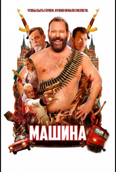 Машина (2023) Машина (2023)
