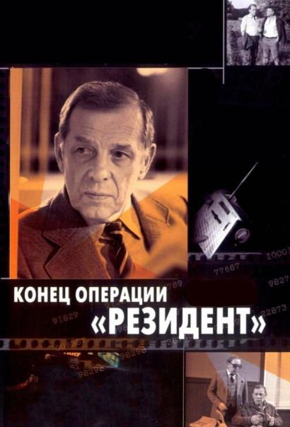 Конец операции «Резидент» (1986) Конец операции «Резидент» (1986)