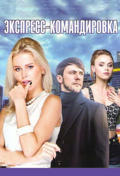 Поездка за счастьем (2018) Поездка за счастьем (2018)