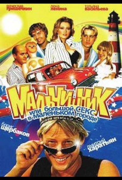 Мальчишник, или Большой секс в маленьком городе (2005) Мальчишник, или Большой секс в маленьком городе (2005)