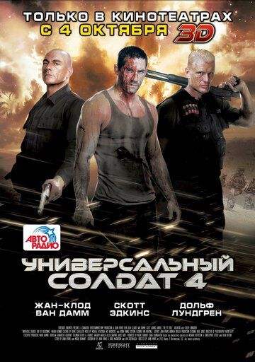 Универсальный солдат 4 (2012) Универсальный солдат 4 (2012)