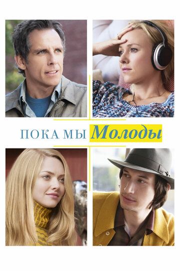 Пока мы молоды (2020) Пока мы молоды (2020)