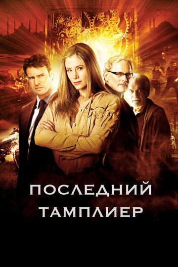 Последний тамплиер (2009) Последний тамплиер (2009)