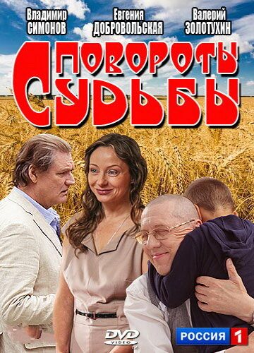 Повороты судьбы (2013) Повороты судьбы (2013)
